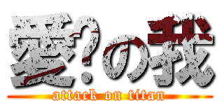 愛婗の我 (attack on titan)