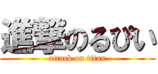 進撃のるぴい (attack on titan)