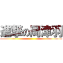 進撃の周津羽 ()