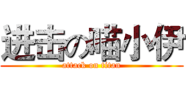 进击の喵小伊 (attack on titan)