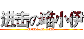 进击の喵小伊 (attack on titan)