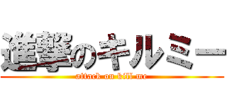 進撃のキルミー (attack on kill me)