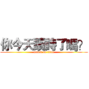 你今天讀詩了嗎？ (attack on titan)