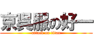 京呉服の好一 (attack on titan)