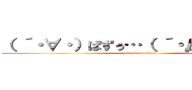 （ ´・∀・）ぱずぅ…（ ´・Д・）どるぁ… (attack on titan)