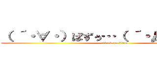 （ ´・∀・）ぱずぅ…（ ´・Д・）どるぁ… (attack on titan)