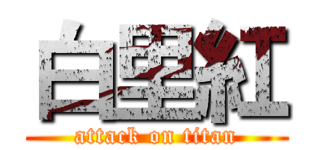 白里紅 (attack on titan)