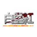 白里紅 (attack on titan)
