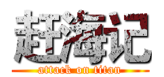 赶海记 (attack on titan)