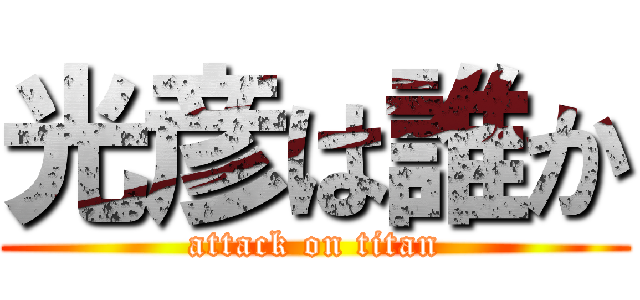 光彦は誰か (attack on titan)