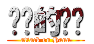 进击的尛韩 (attack on Hann)