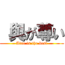  與が尊い (Atae is the best)