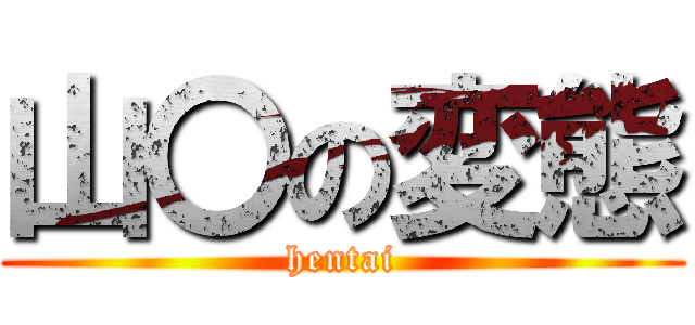 山〇の変態 (hentai)