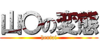 山〇の変態 (hentai)