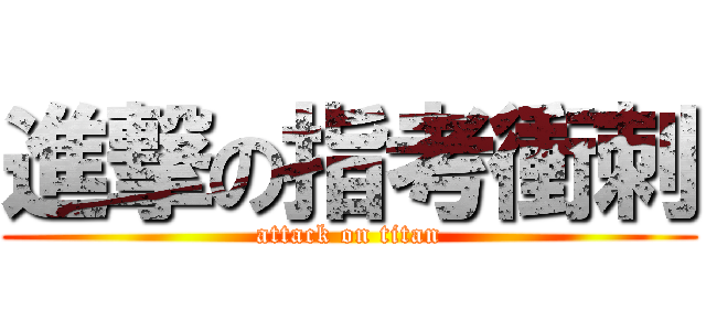 進撃の指考衝刺 (attack on titan)