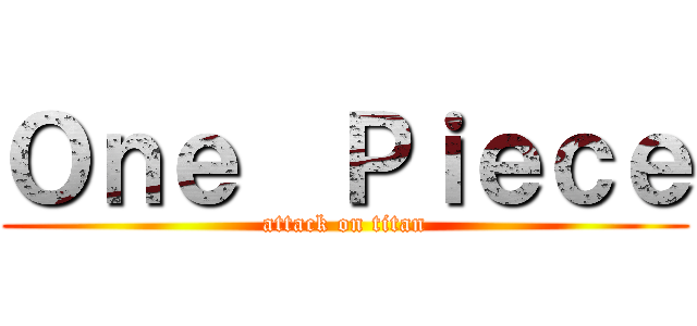 Ｏｎｅ  Ｐｉｅｃｅ (attack on titan)