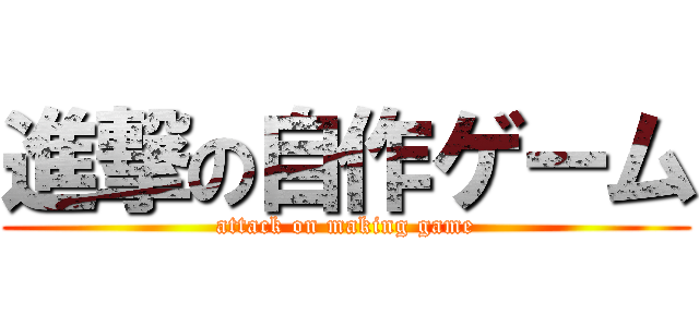 進撃の自作ゲーム (attack on making game)