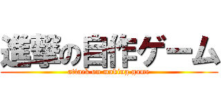 進撃の自作ゲーム (attack on making game)