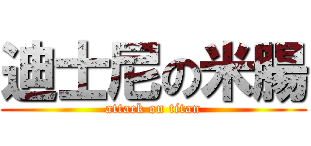 迪士尼の米腸 (attack on titan)