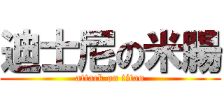 迪士尼の米腸 (attack on titan)