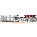 迪士尼の米腸 (attack on titan)