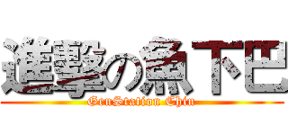 進擊の魚下巴 (GenStation Chin)