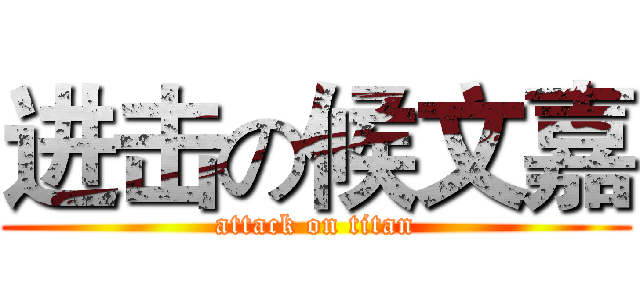 进击の候文嘉 (attack on titan)