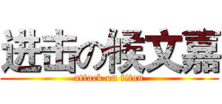 进击の候文嘉 (attack on titan)