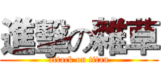 進擊の雜草 (attack on titan)