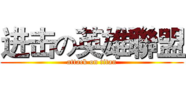 进击の英雄聯盟 (attack on titan)