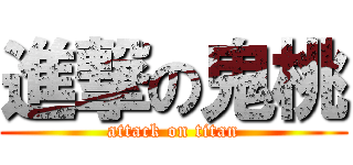 進撃の鬼桃 (attack on titan)