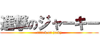 進撃のジャーキー (attack on jerky)