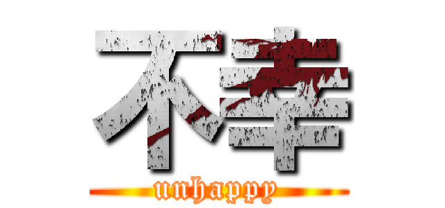 不幸 (unhappy)