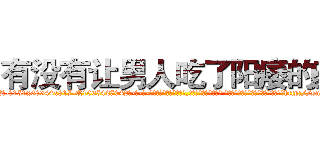 有没有让男人吃了阳痿的药 (有没有让男人吃了阳痿的药【电-话151x68344x817-Q1065427042元-吉-药-业】我们做的是长期生意,靠的是老客户长期支持 有没有让男人吃了阳痿的药在发表了一篇http://sngk.net/1BVZ0P

参考消息网我们做的是长期生意,靠的是老客户长期支持也许我们早该意识到，就连鲍勃·霍斯金斯（金球奖戏剧类电影男主角 
)