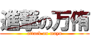 進撃の万侑 (attack on mayu)