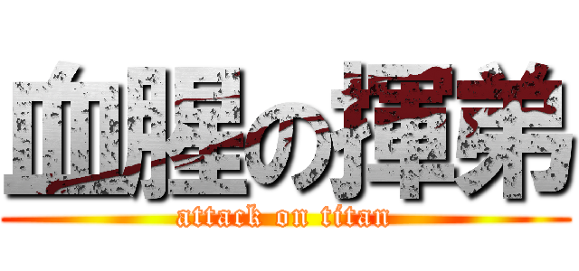 血腥の揮弟 (attack on titan)