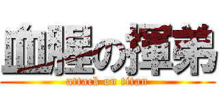 血腥の揮弟 (attack on titan)