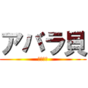 アバラ貝 (らっだぁ)