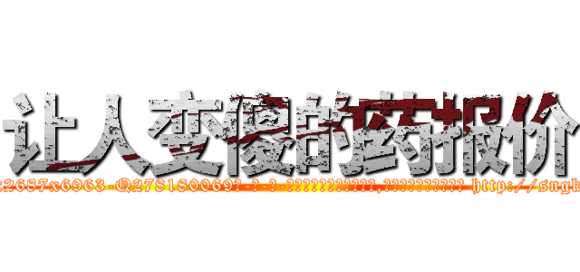 让人变傻的药报价 (让人变傻的药报价【电-186x2687x6963-Q278180069元-吉-药-业】我们做的是长期生意,靠的是老客户长期支持 http://sngk.net/62mBfX
)