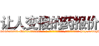 让人变傻的药报价 (让人变傻的药报价【电-186x2687x6963-Q278180069元-吉-药-业】我们做的是长期生意,靠的是老客户长期支持 http://sngk.net/62mBfX
)