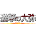 進撃の大弥 (いやお前誰？)