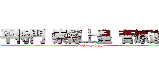 平将門 崇徳上皇 菅原道真 (attack on titan)