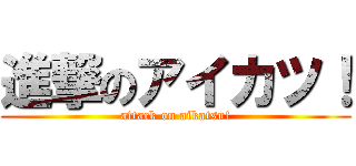進撃のアイカツ！ (attack on aikatsu!)
