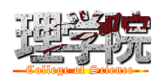 理学院 (College of Science)