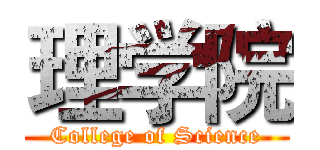 理学院 (College of Science)