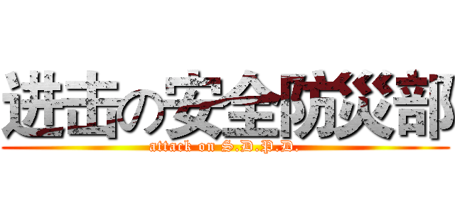 进击の安全防災部 (attack on S.D.P.D.)