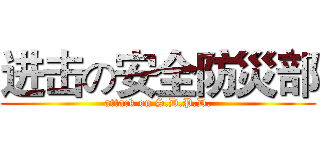 进击の安全防災部 (attack on S.D.P.D.)