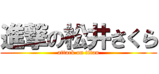 進撃の松井さくら (attack on titan)