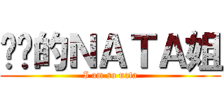 进击的ＮＡＴＡ姐 (I am so nata)