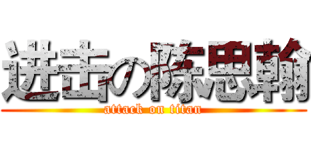 进击の陈思翰 (attack on titan)